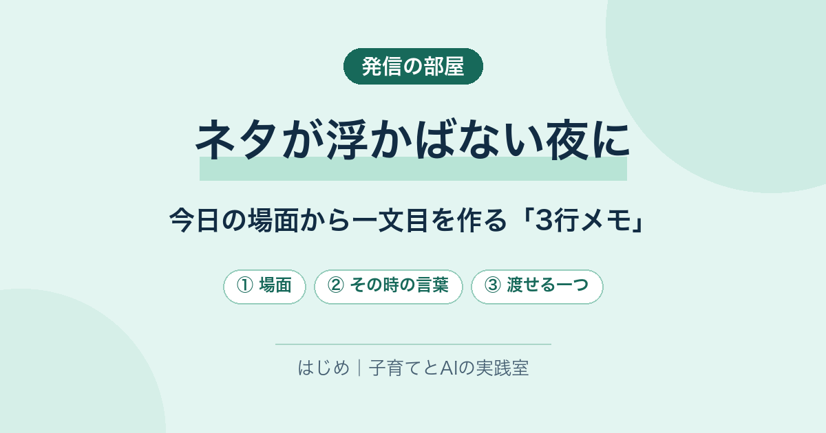 発信の部屋。育児Threadsのネタが浮かばない夜に。今日の場面から一文目を作る「3行メモ」